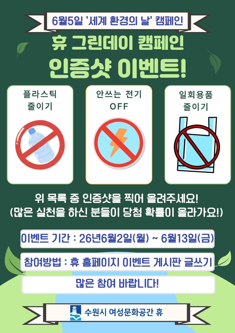 2026년 세계환경의날 캠페인 안내